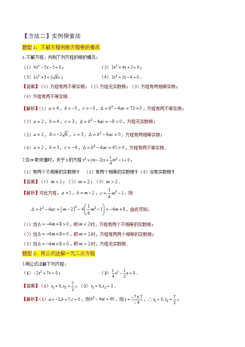 北师大版数学九上同步讲义专题06用公式法一元二次方程的解法(3个知识点9种题型2个易错点3种中考考法)(解析版)第3页