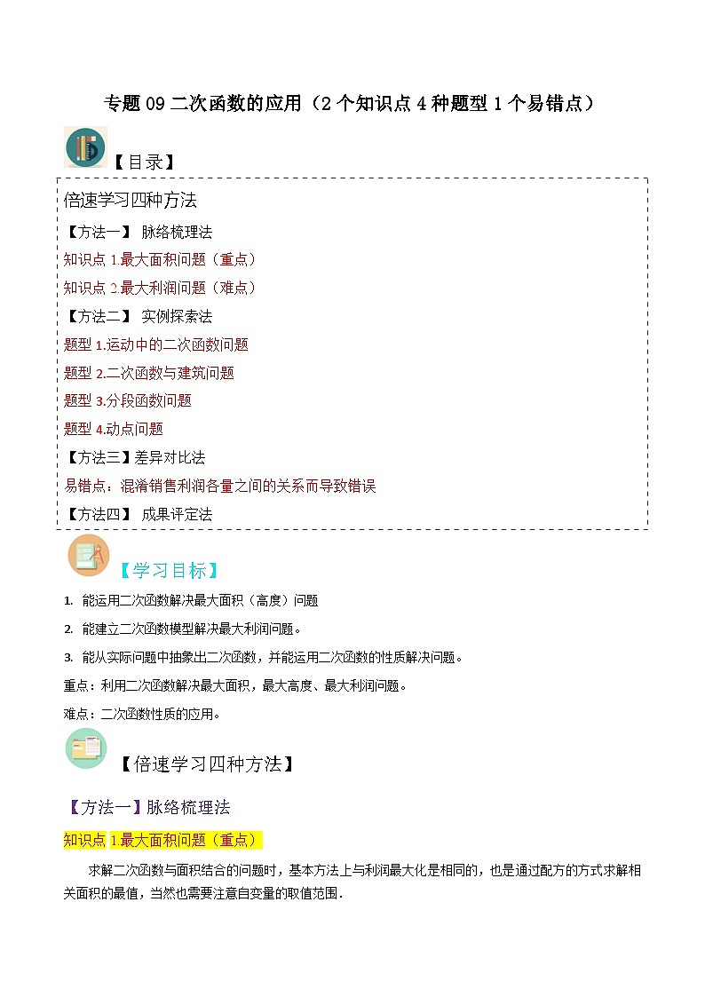 北师大版数学九下同步讲义专题09二次函数的应用(2个知识点4种题型1个易错点)(解析版)第1页