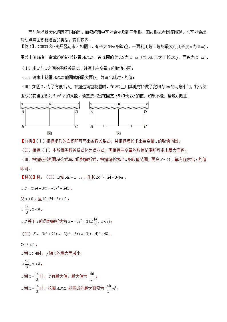 北师大版数学九下同步讲义专题09二次函数的应用(2个知识点4种题型1个易错点)(解析版)第2页