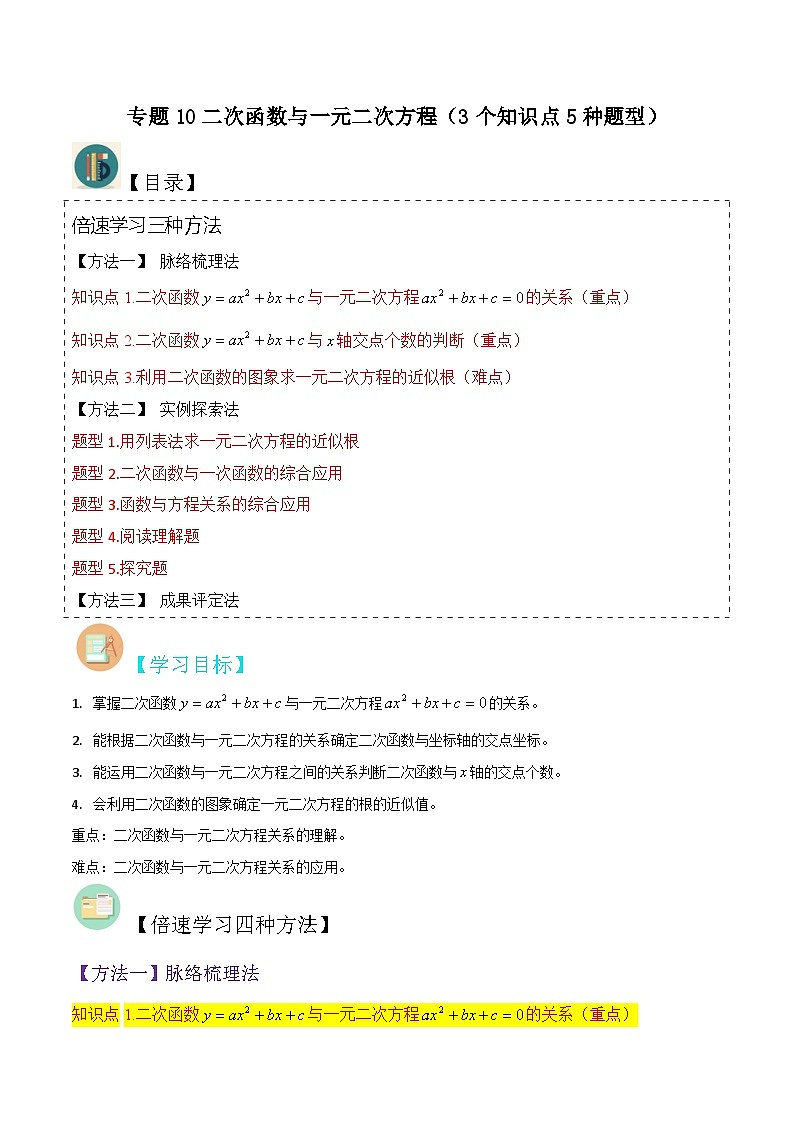 北师大版数学九下同步讲义专题10二次函数与一元二次方程(2份,原卷版+解析版)01
