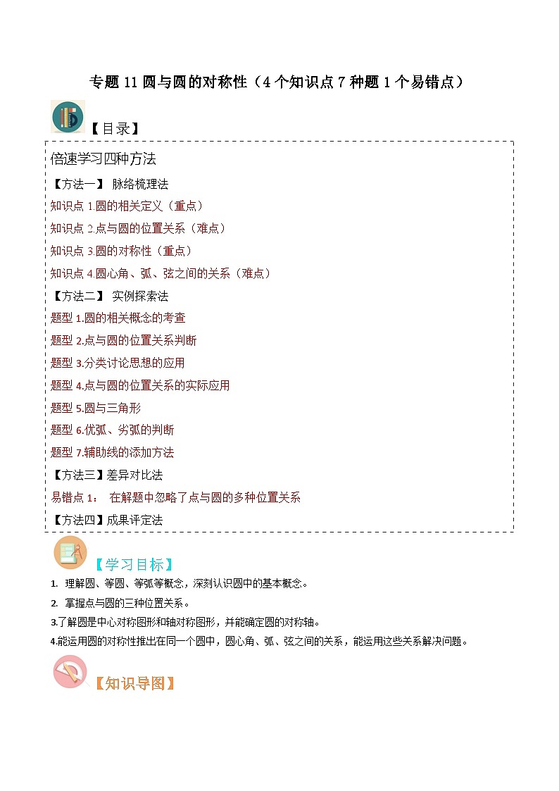 北师大版数学九下同步讲义专题11圆与圆的对称性(4个知识点7种题1个易错点)(原卷版)第1页