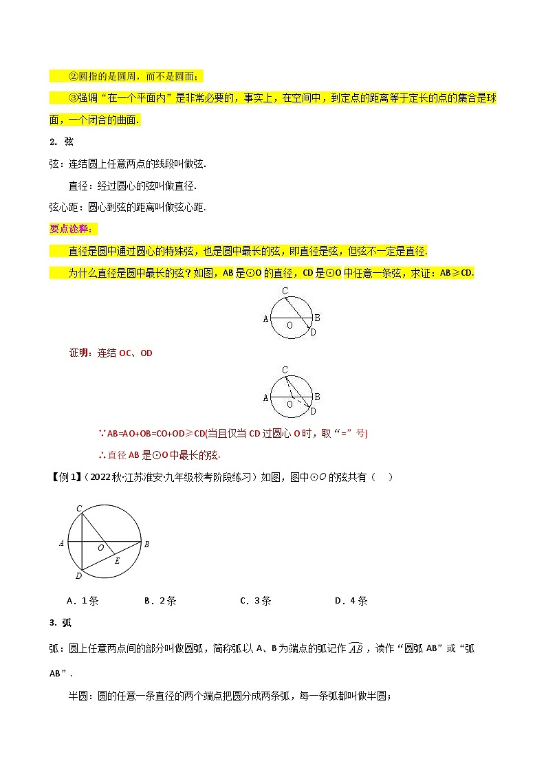 北师大版数学九下同步讲义专题11圆与圆的对称性(4个知识点7种题1个易错点)(原卷版)第3页