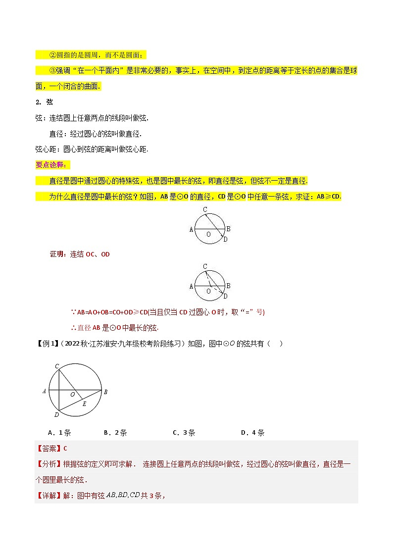 北师大版数学九下同步讲义专题11圆与圆的对称性(4个知识点7种题1个易错点)(解析版)第3页
