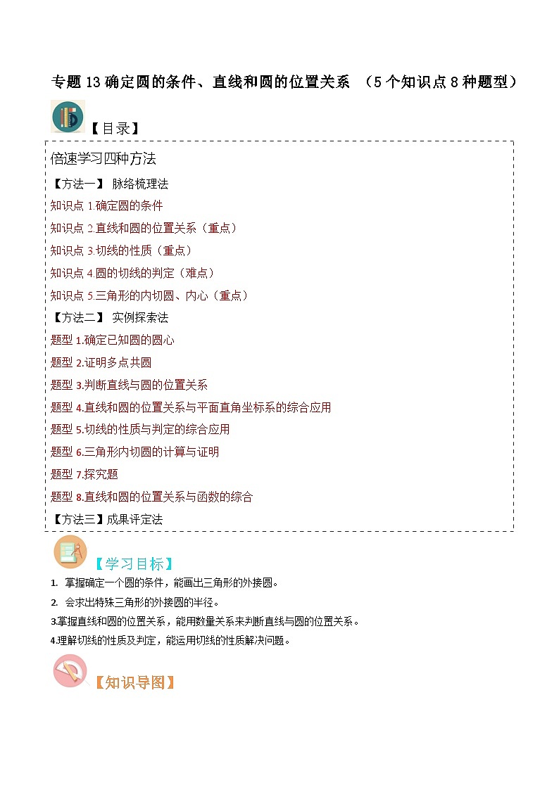 北师大版数学九下同步讲义专题13确定圆的条件、直线和圆的位置关系(2份,原卷版+解析版)01