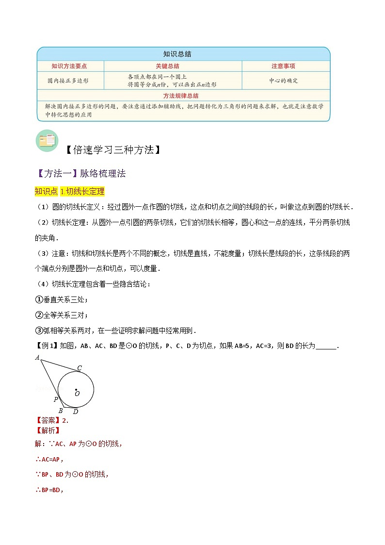 北师大版数学九下同步讲义专题14切线长定理、圆内接正多边形(2份,原卷版+解析版)02