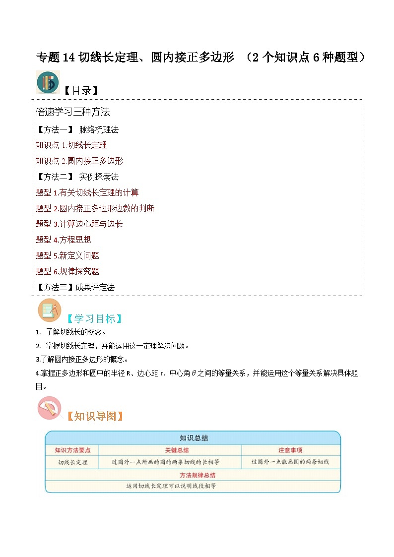 北师大版数学九下同步讲义专题14切线长定理、圆内接正多边形(2份,原卷版+解析版)01