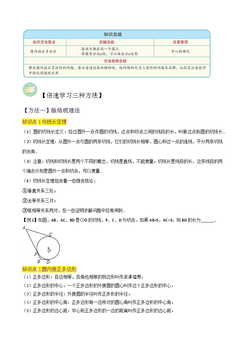 北师大版数学九下同步讲义专题14切线长定理、圆内接正多边形(2份,原卷版+解析版)02