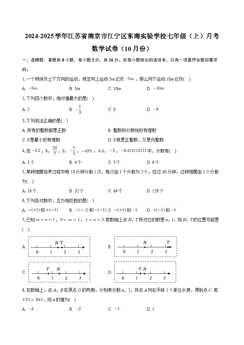 江苏省南京市江宁区东南实验学校2024-2025学年七年级上学期月考数学试卷(10月份)第1页