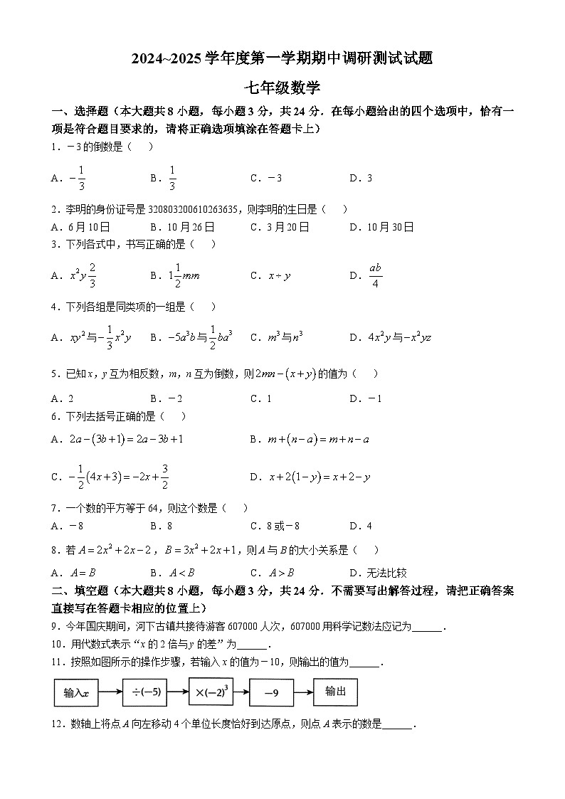 江苏省淮安市车桥初级中学2024-2025学年上学期七年级数学期中调研试题(无答案)01