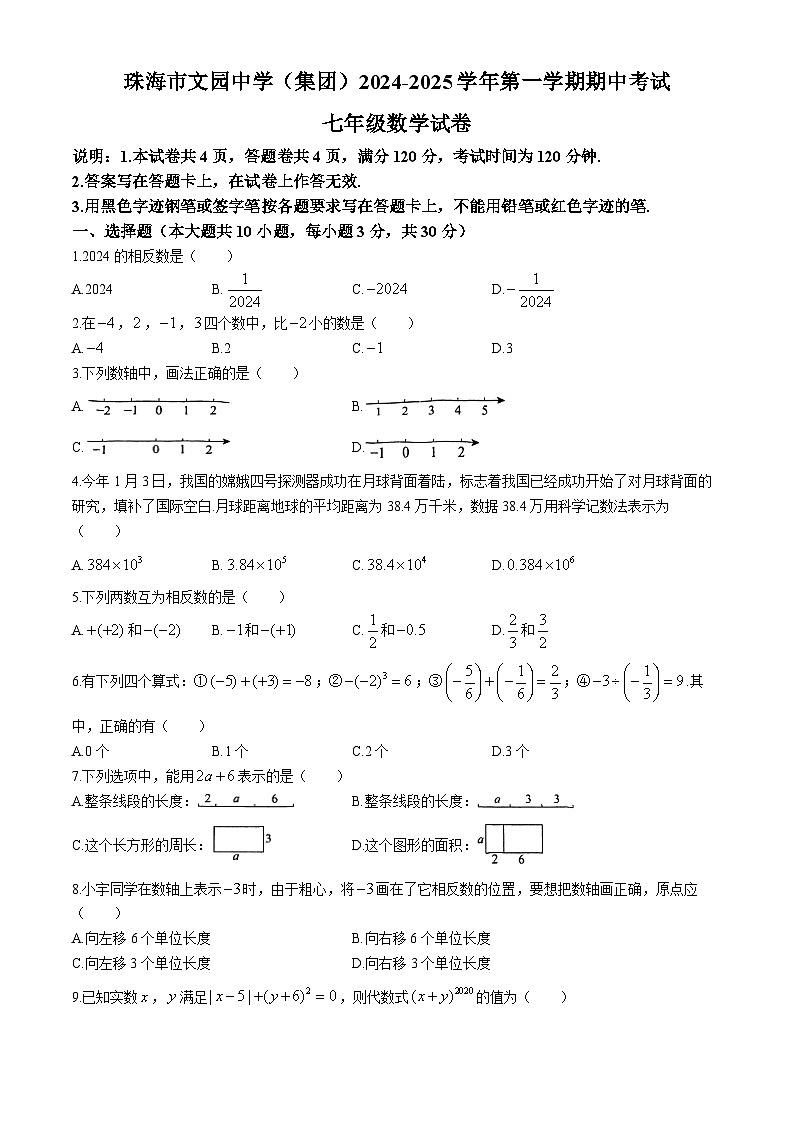 广东省珠海市文园中学2024-2025学年七年级上学期11月期中考试数学试题(无答案)01