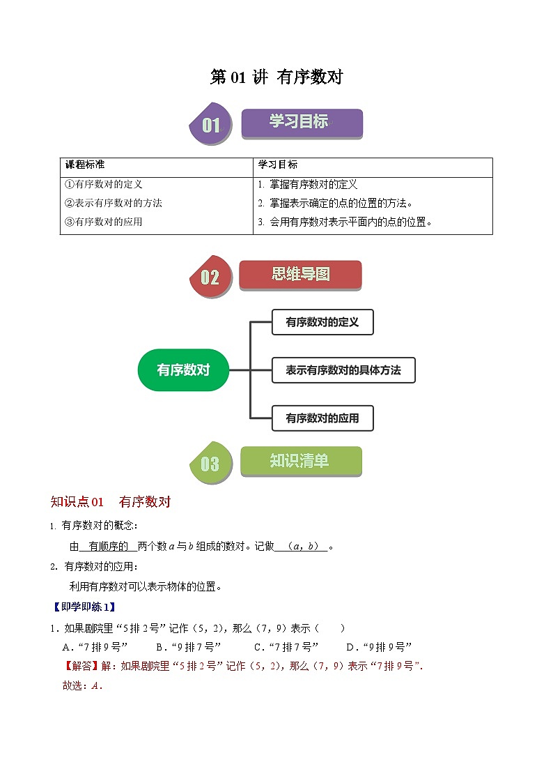 人教版数学七年级下册同步讲义+练习第七章第01讲 有序数对(2份,原卷版+解析版)01