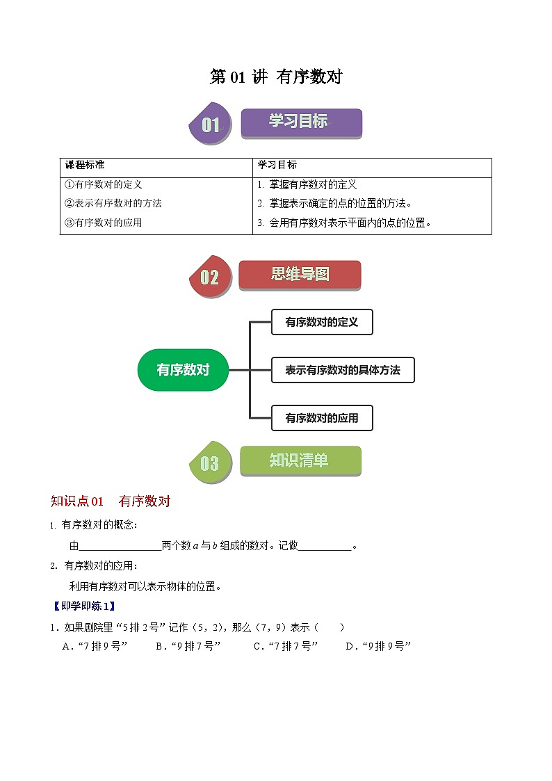 人教版数学七年级下册同步讲义+练习第七章第01讲 有序数对(2份,原卷版+解析版)01