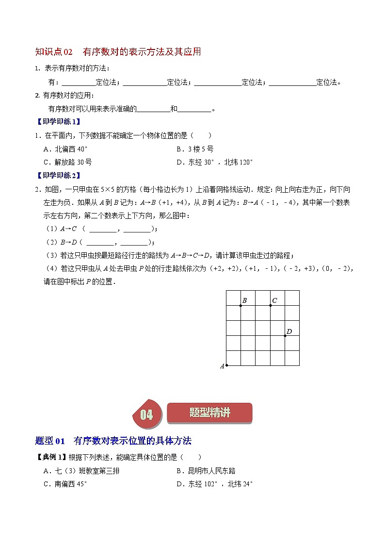 人教版数学七年级下册同步讲义+练习第七章第01讲 有序数对(2份,原卷版+解析版)02