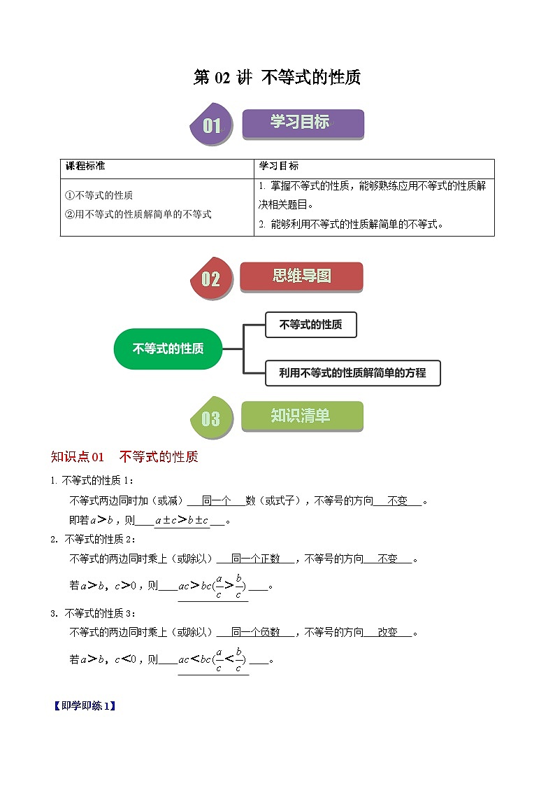 人教版数学七年级下册同步讲义+练习第九章第02讲 不等式的性质(2个知识点+4类热点题型讲练+习题巩固)(解析版)第1页