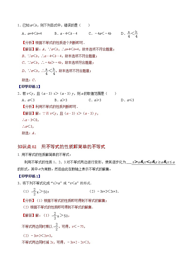 人教版数学七年级下册同步讲义+练习第九章第02讲 不等式的性质(2个知识点+4类热点题型讲练+习题巩固)(解析版)第2页