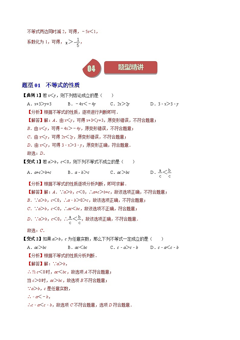 人教版数学七年级下册同步讲义+练习第九章第02讲 不等式的性质(2个知识点+4类热点题型讲练+习题巩固)(解析版)第3页