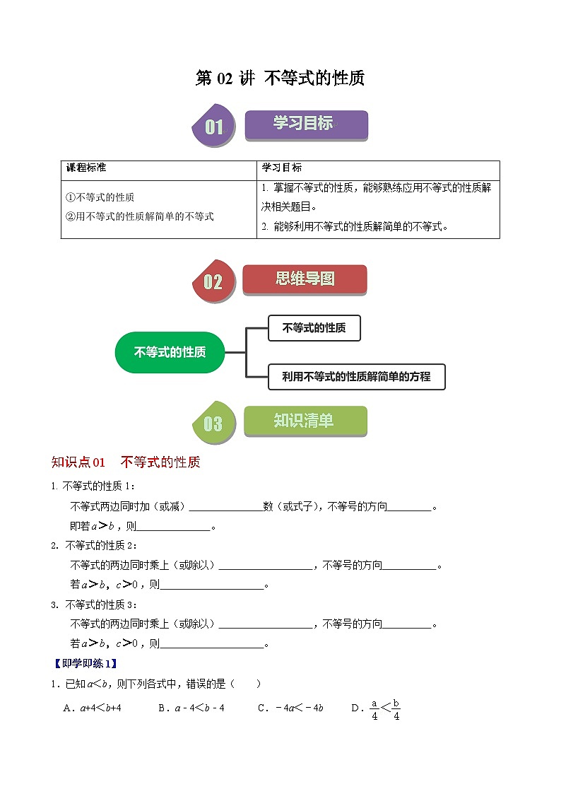 人教版数学七年级下册同步讲义+练习第九章第02讲 不等式的性质(2个知识点+4类热点题型讲练+习题巩固)(原卷版)第1页