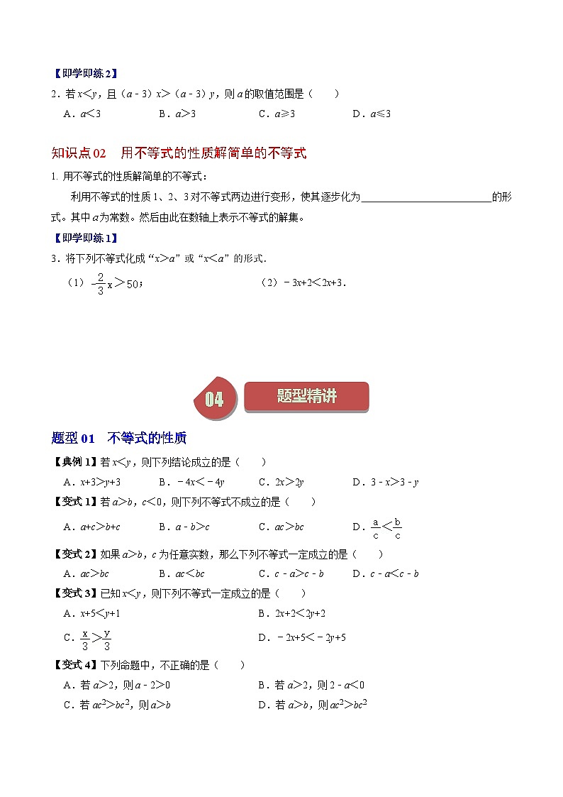人教版数学七年级下册同步讲义+练习第九章第02讲 不等式的性质(2个知识点+4类热点题型讲练+习题巩固)(原卷版)第2页