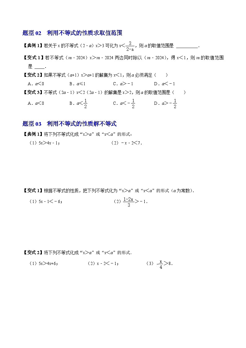 人教版数学七年级下册同步讲义+练习第九章第02讲 不等式的性质(2个知识点+4类热点题型讲练+习题巩固)(原卷版)第3页