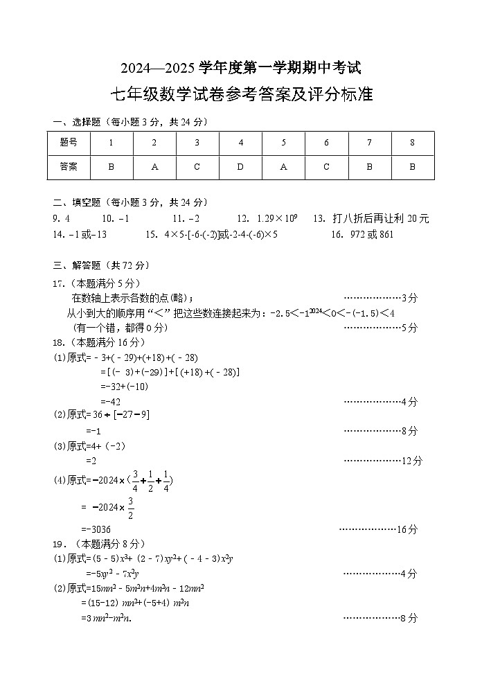 江苏省盐城市建湖县2024-2025学年七年级上学期期中考试数学试卷答案第1页
