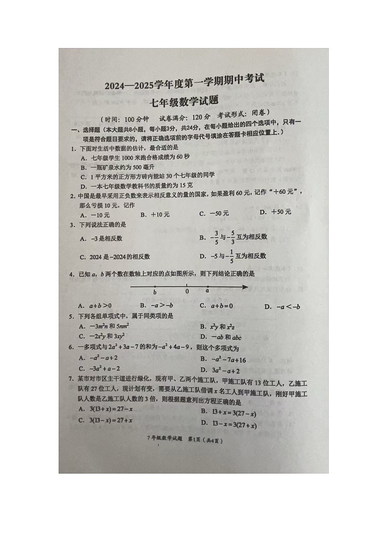 江苏省盐城市建湖县2024-2025学年七年级上学期期中考试数学试卷第1页