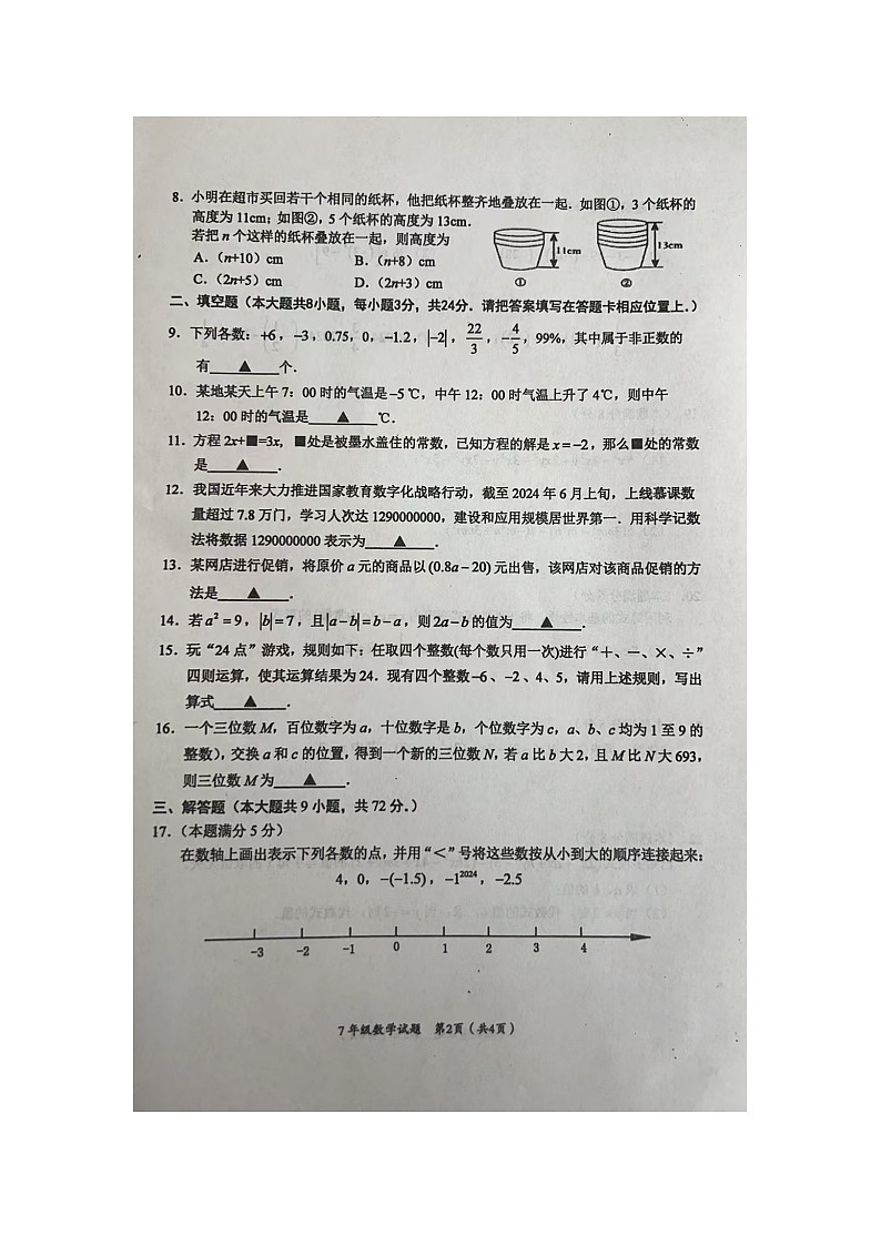江苏省盐城市建湖县2024-2025学年七年级上学期期中考试数学试卷第2页