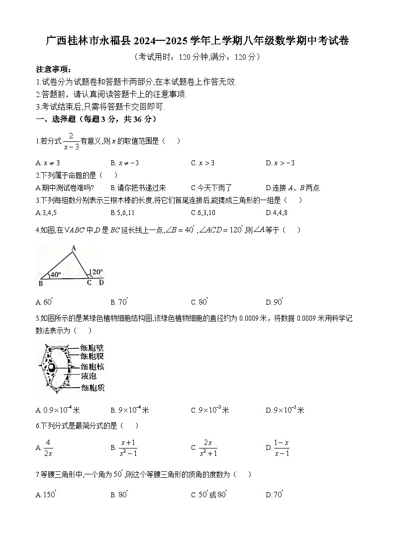 广西桂林市永福县2024—2025学年上学期八年级数学期中考试卷(无答案)第1页