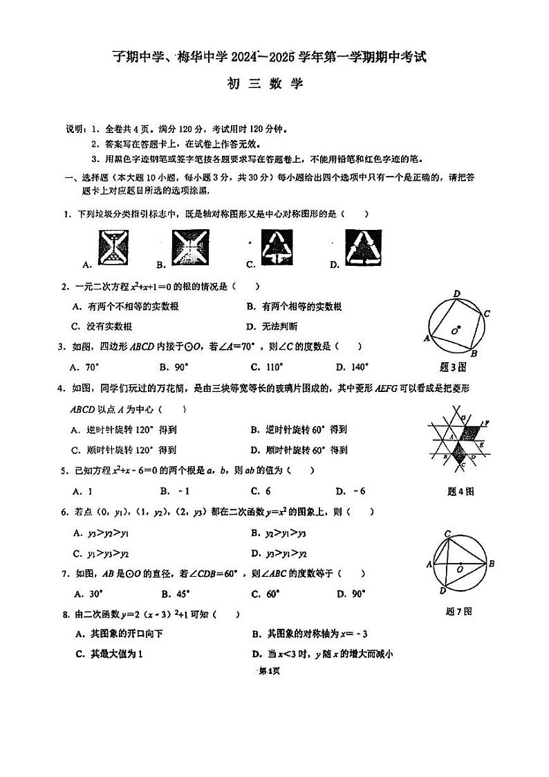 广东省珠海市梅华中学、子期中学2024-2025学年九年级上学期10月期中联考数学试题第1页