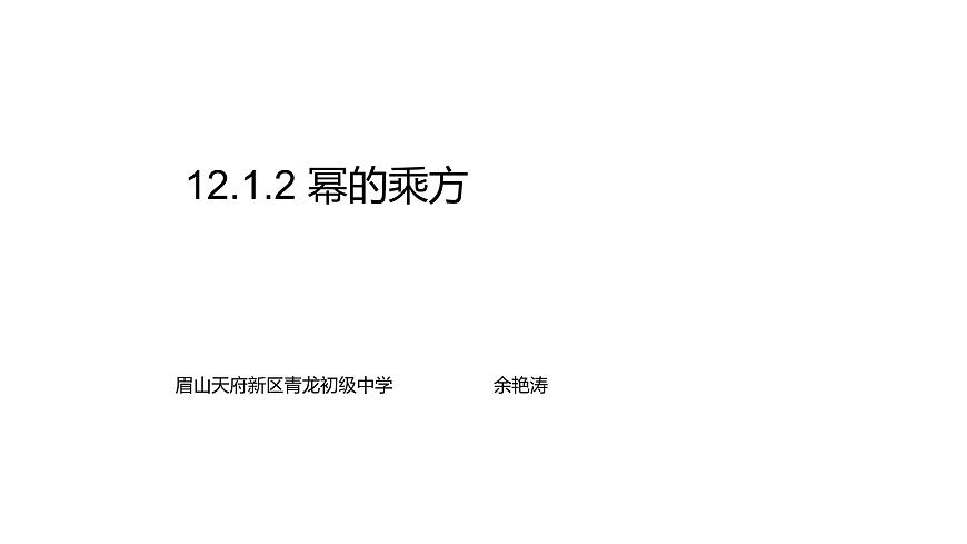 12.1.2冪的乘方課件第1頁