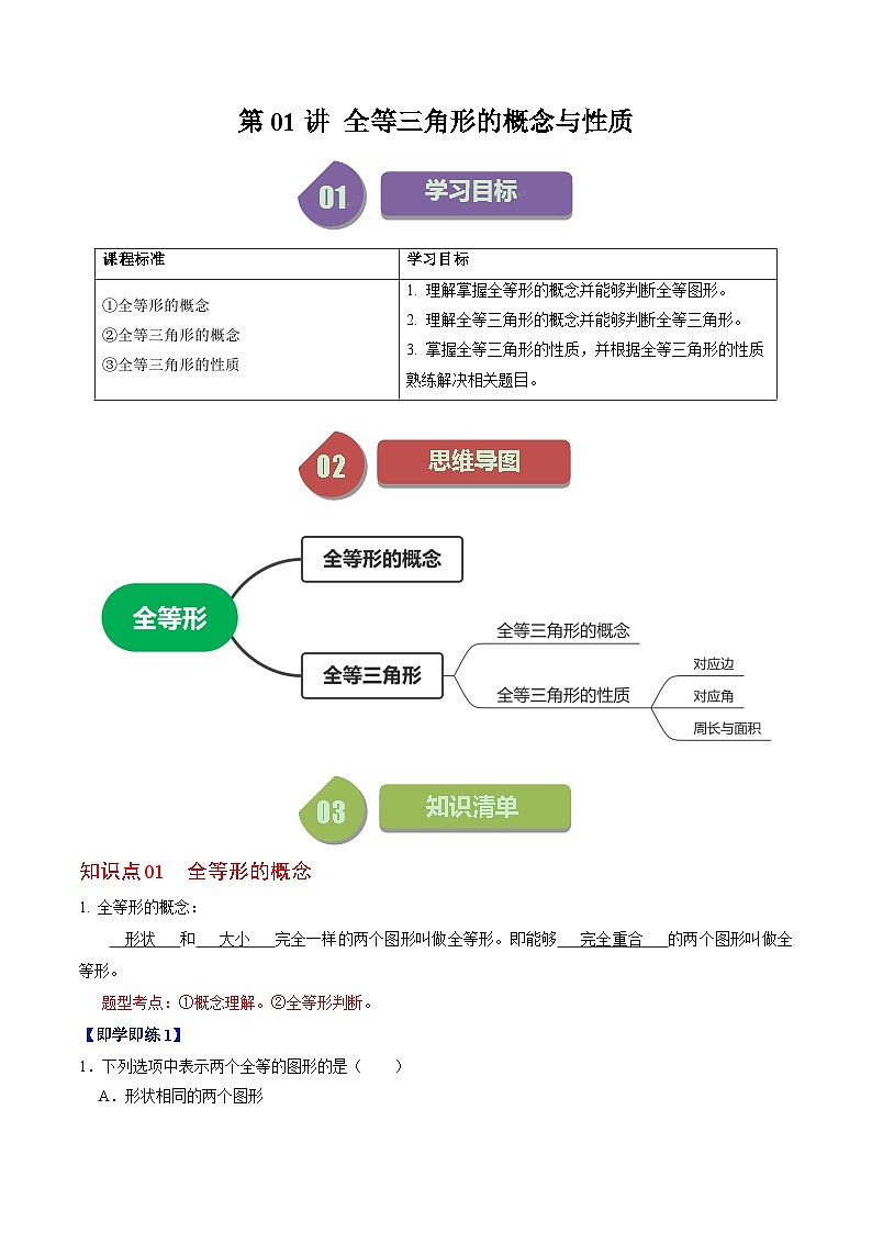 2024年人教版数学八年级上册同步讲义第十二章第01讲 全等三角形的概念与性质(解析版)第1页