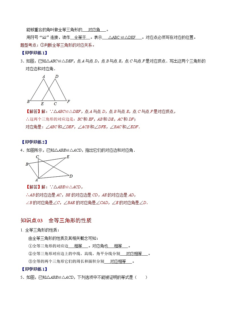 2024年人教版数学八年级上册同步讲义第十二章第01讲 全等三角形的概念与性质(解析版)第3页