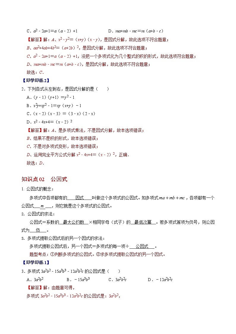 2024年人教版数学八年级上册同步讲义第十四章第04讲 因式分解-提公因式法(2份,原卷版+解析版)02