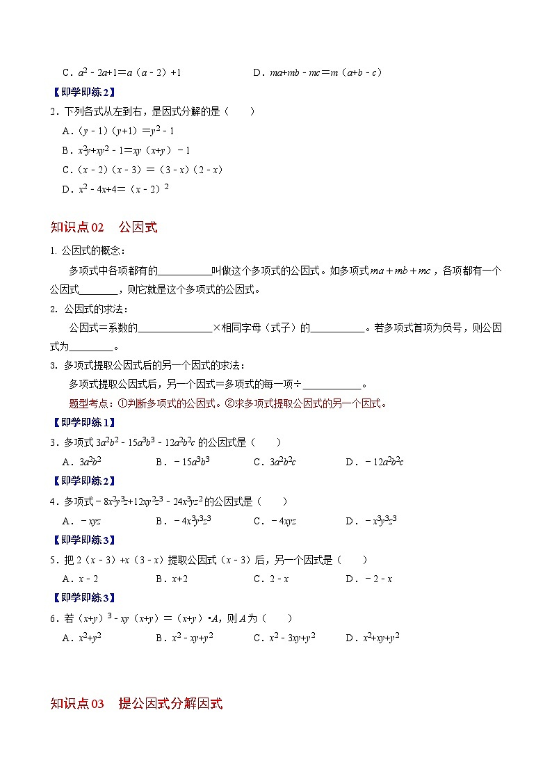 2024年人教版数学八年级上册同步讲义第十四章第04讲 因式分解-提公因式法(2份,原卷版+解析版)02