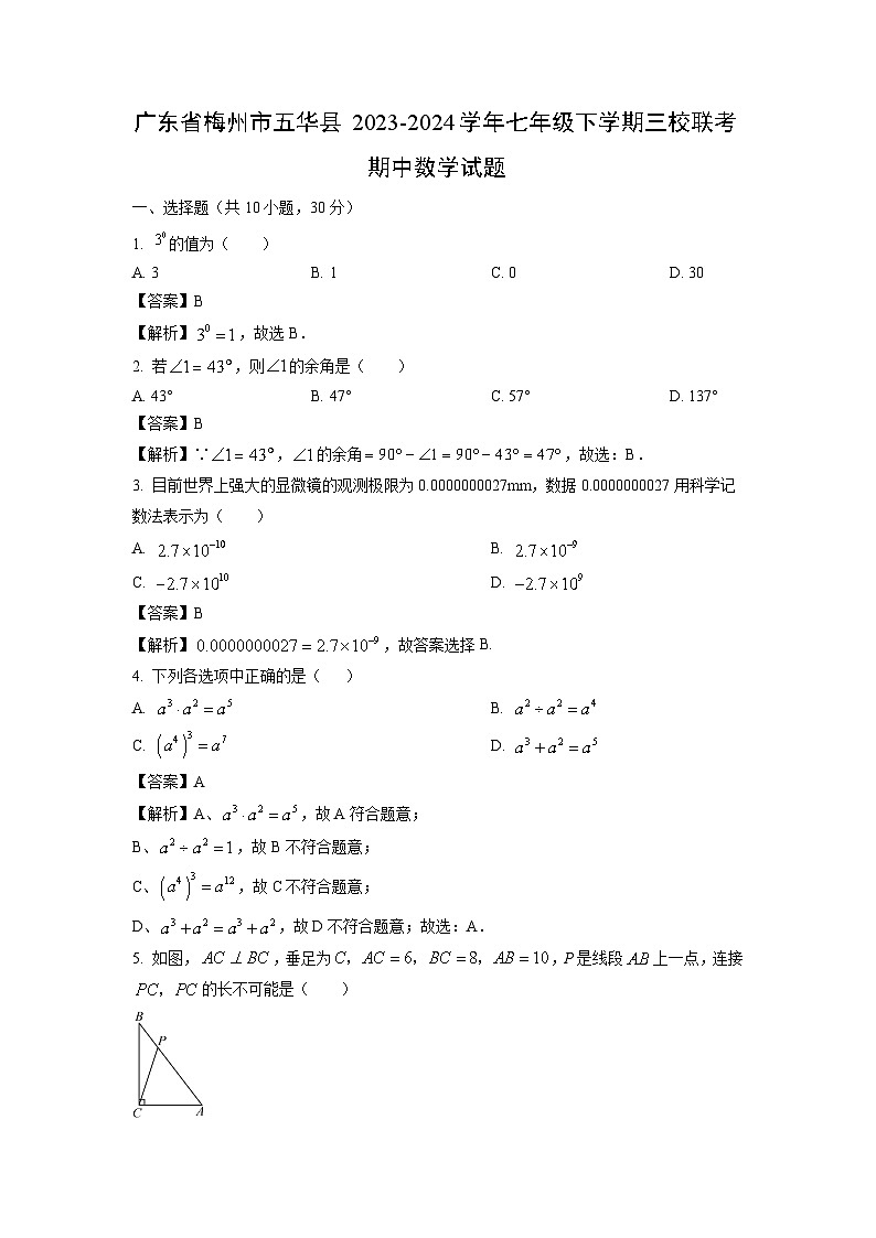 广东省梅州市五华县2023-2024学年七年级下学期三校联考期中数学试卷(解析版)第1页