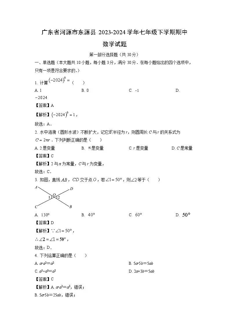 广东省河源市东源县2023-2024学年七年级下学期期中数学试卷(解析版)第1页
