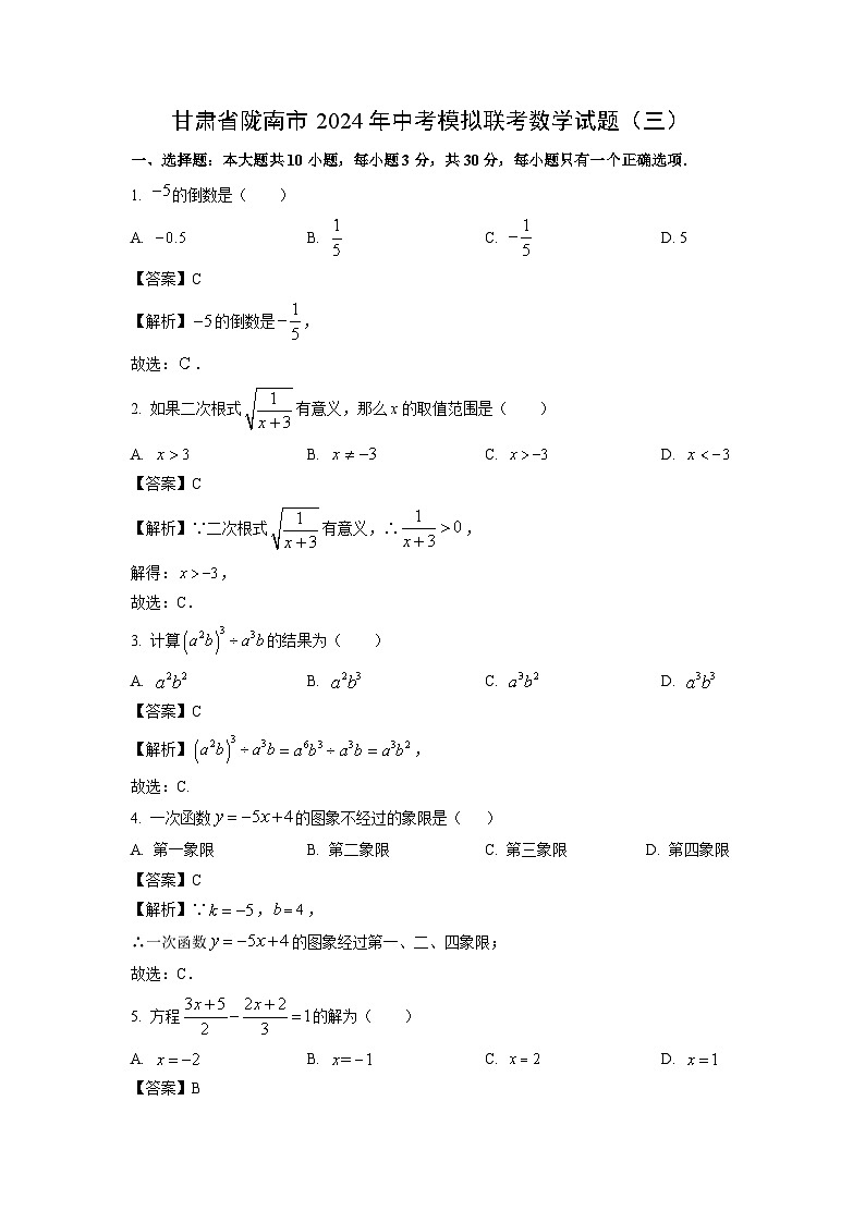 甘肃省陇南市2024年中考模拟联考(三)数学试卷(解析版)第1页