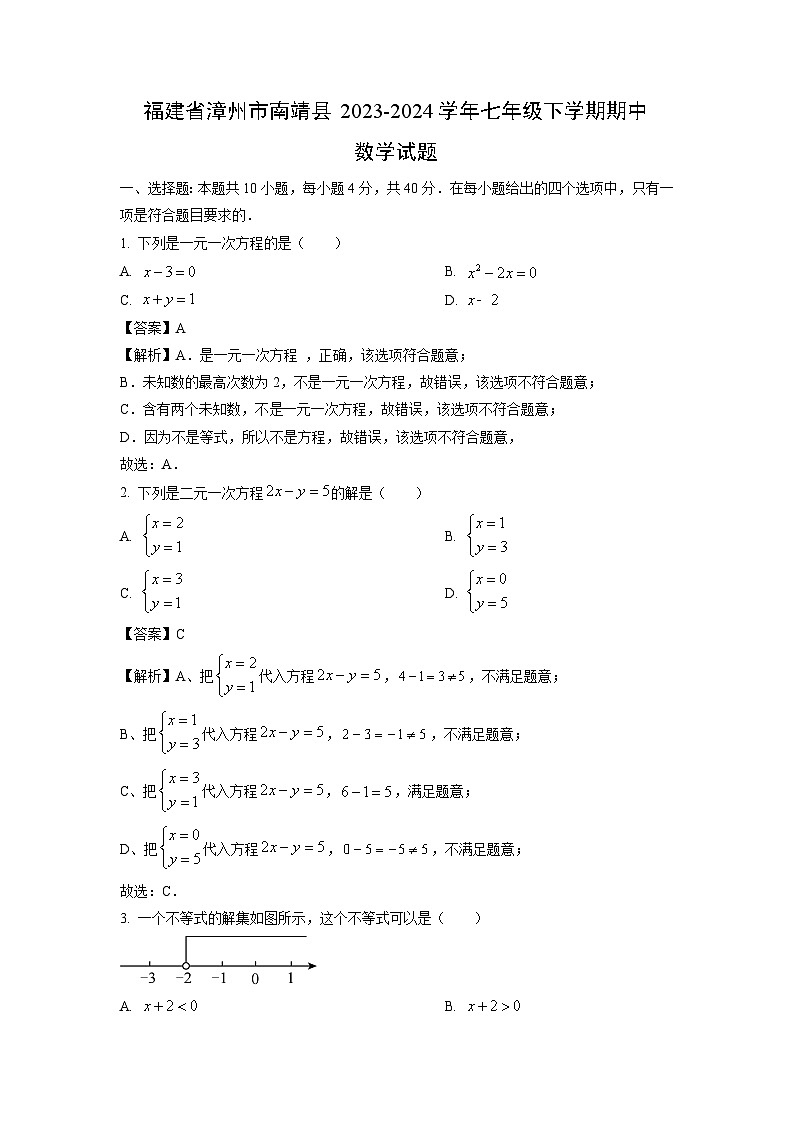 福建省漳州市南靖县2023-2024学年七年级下学期期中数学试卷(解析版)第1页