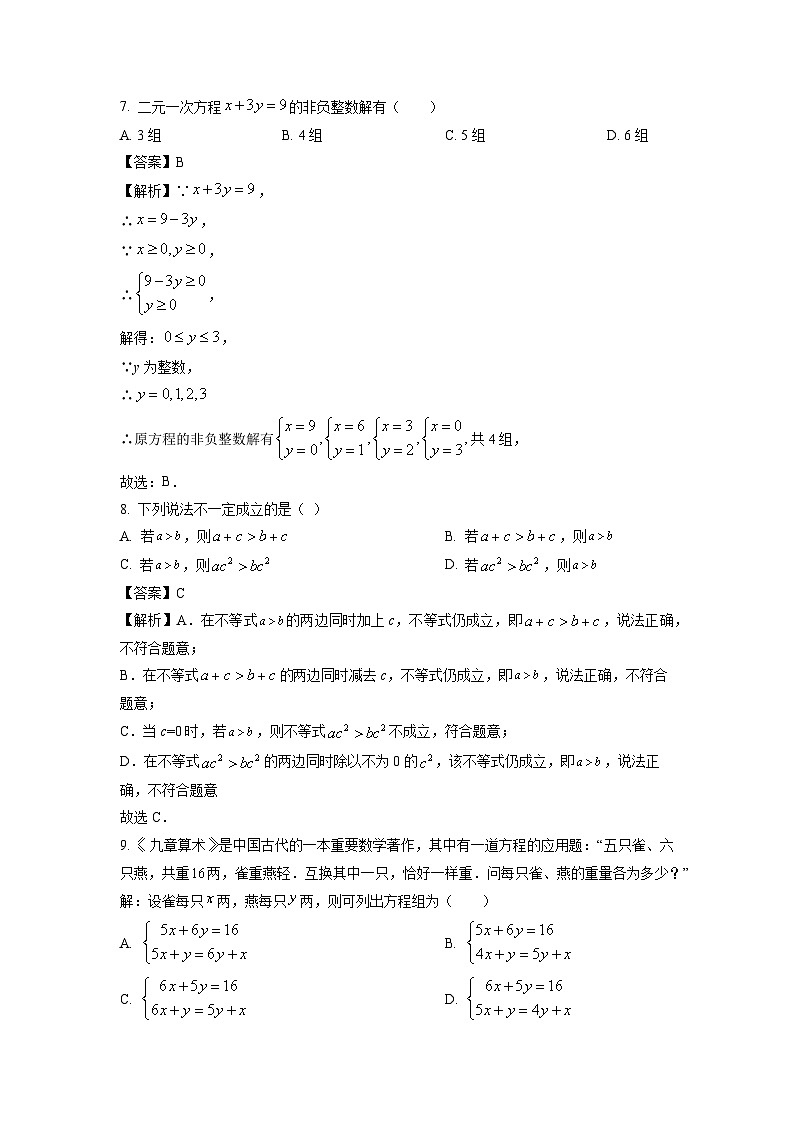 福建省漳州市南靖县2023-2024学年七年级下学期期中数学试卷(解析版)第3页