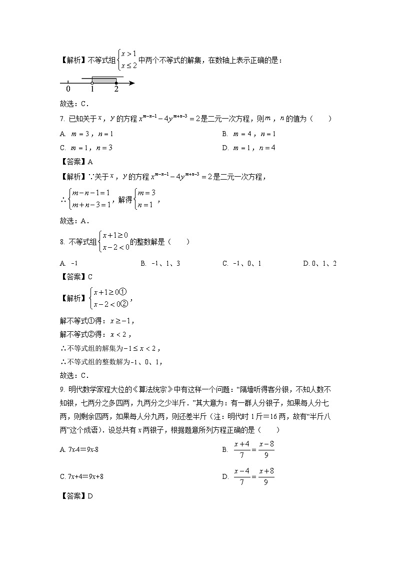 福建省泉州市晋江市片区联考2023-2024学年七年级下学期期中数学试卷(解析版)第3页