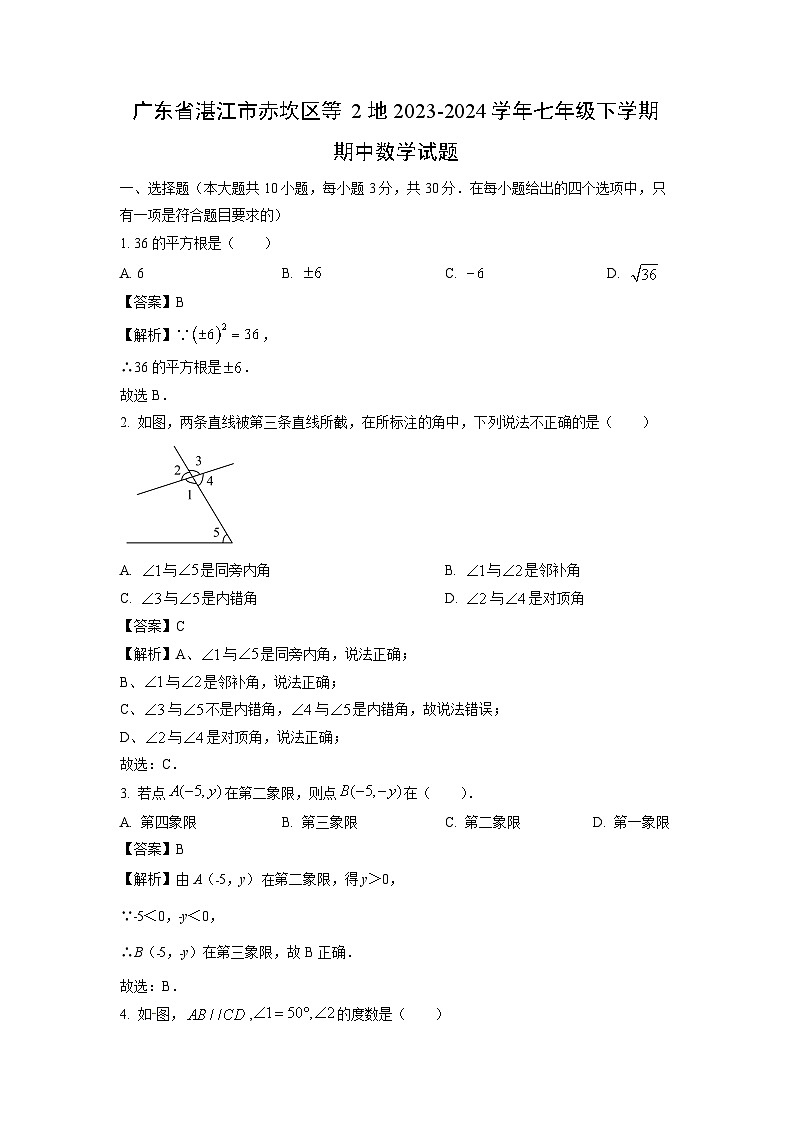 广东省湛江市赤坎区等2地2023-2024学年七年级下学期期中数学试卷(解析版)第1页