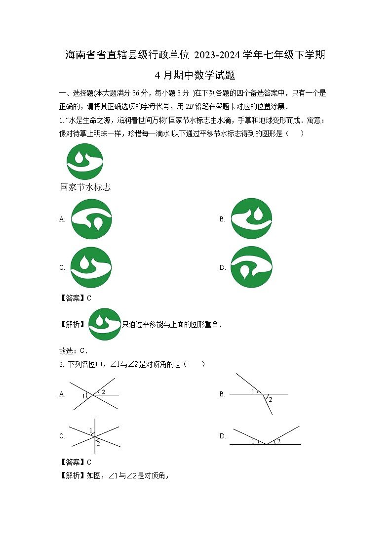 海南省省直辖县级行政单位2023-2024学年七年级下学期4月期中数学试卷(解析版)第1页