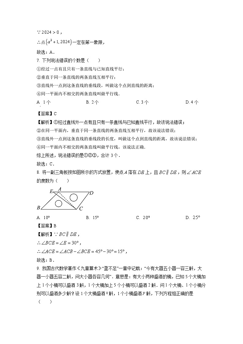 黑龙江省齐齐哈尔市2023-2024学年七年级下学期期中数学试卷(解析版)第3页