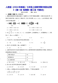 人教版（2024年新版）七年级上册数学期中模拟试卷3（含答案）