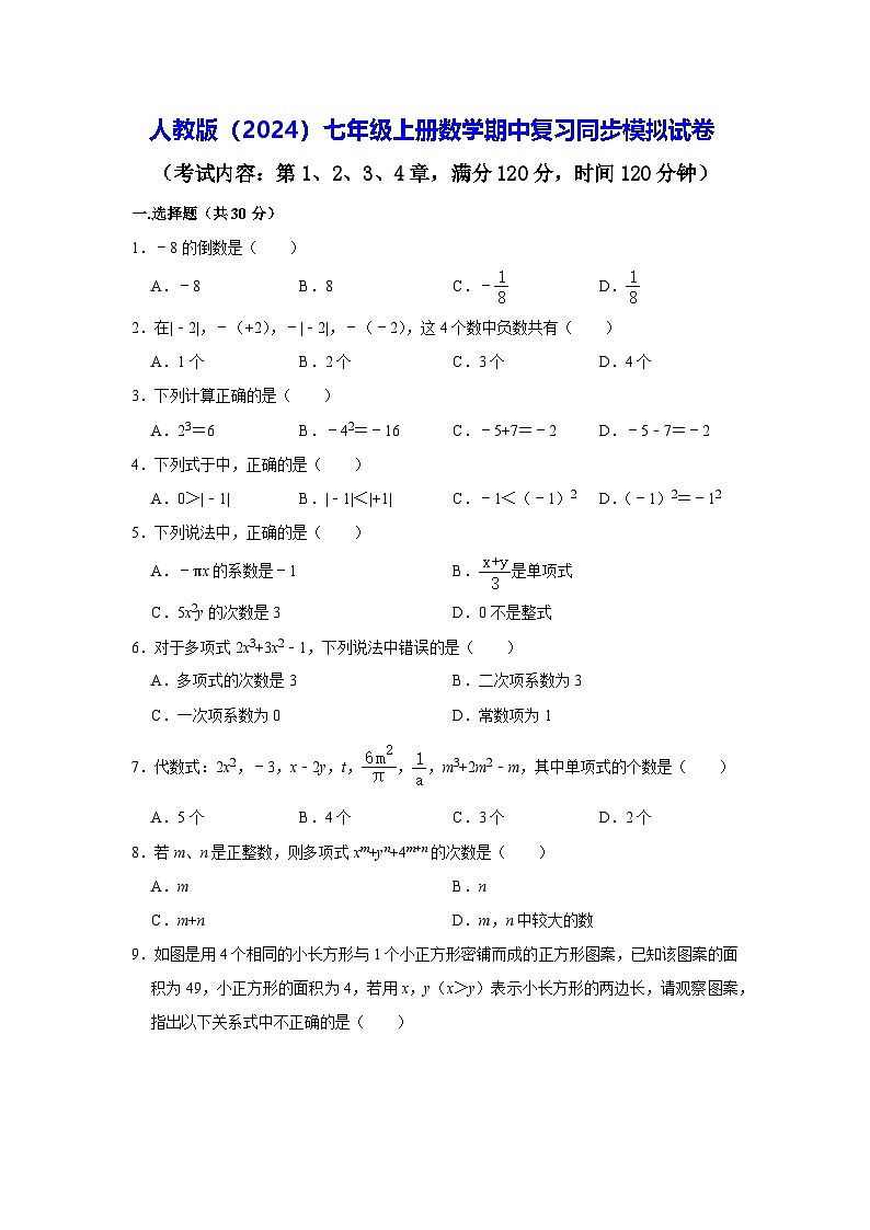 人教版(2024)七年级上册数学期中复习同步模拟试卷(含答案)01
