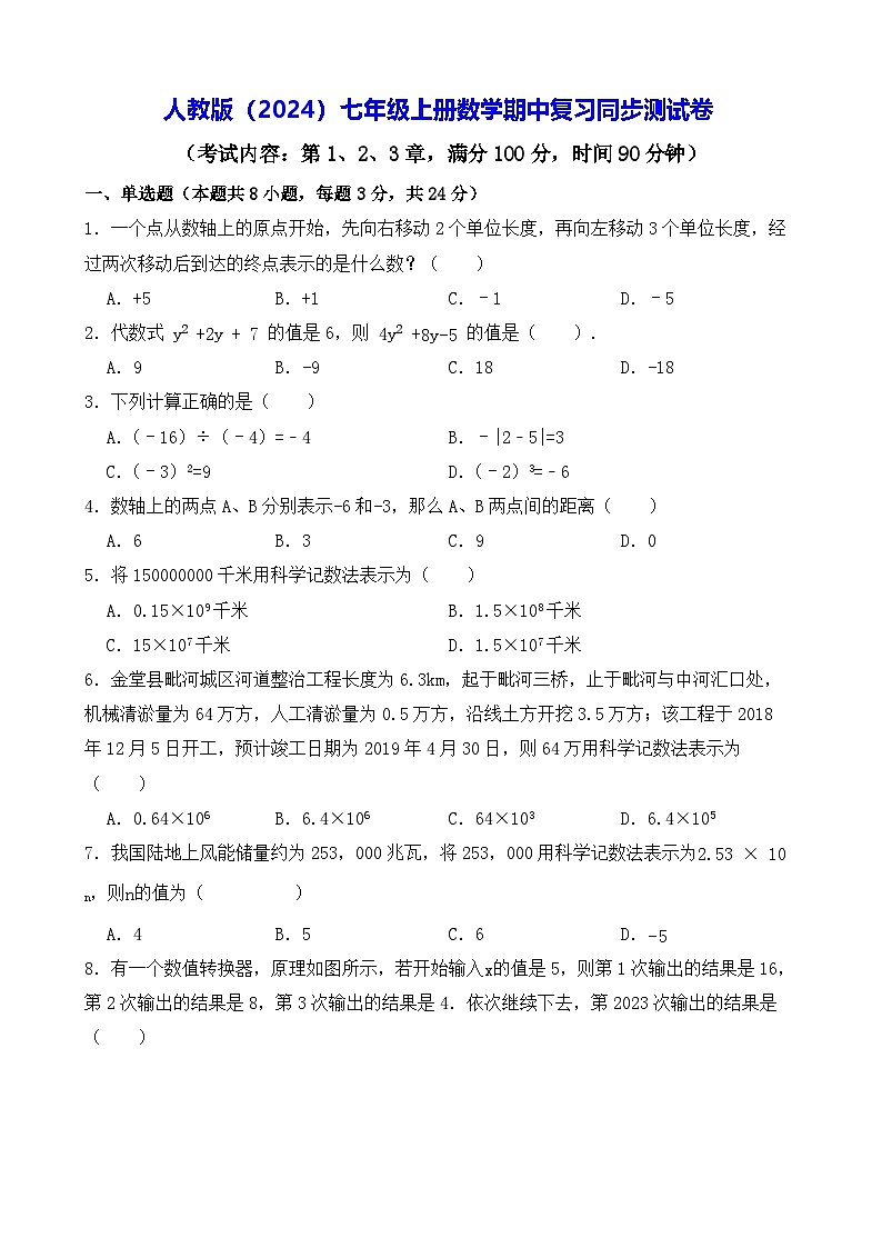 人教版(2024)七年级上册数学期中复习同步测试卷(含答案)01