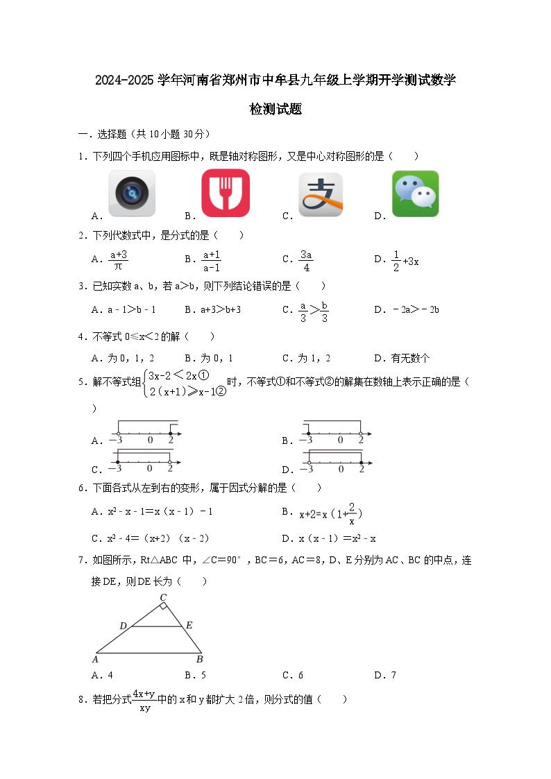 2024-2025学年河南省郑州市中牟县九年级上册开学测试数学检测试题（附答案）