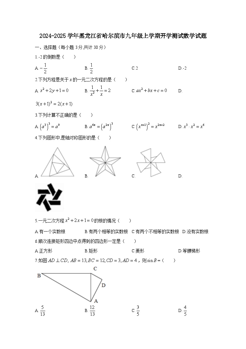 2024-2025学年黑龙江省哈尔滨市九年级上册开学测试数学试题（附答案）