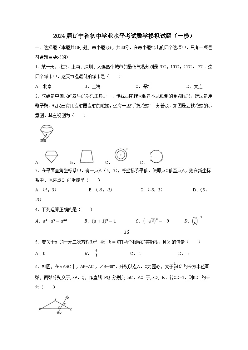 2024届辽宁省初中学业水平考试数学模拟试题（一模）附答案