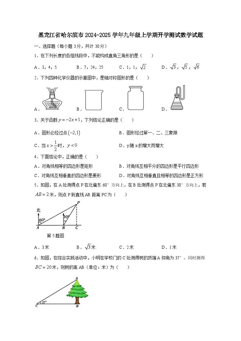 黑龙江省哈尔滨市2024-2025学年九年级上册开学测试数学试题（附答案）