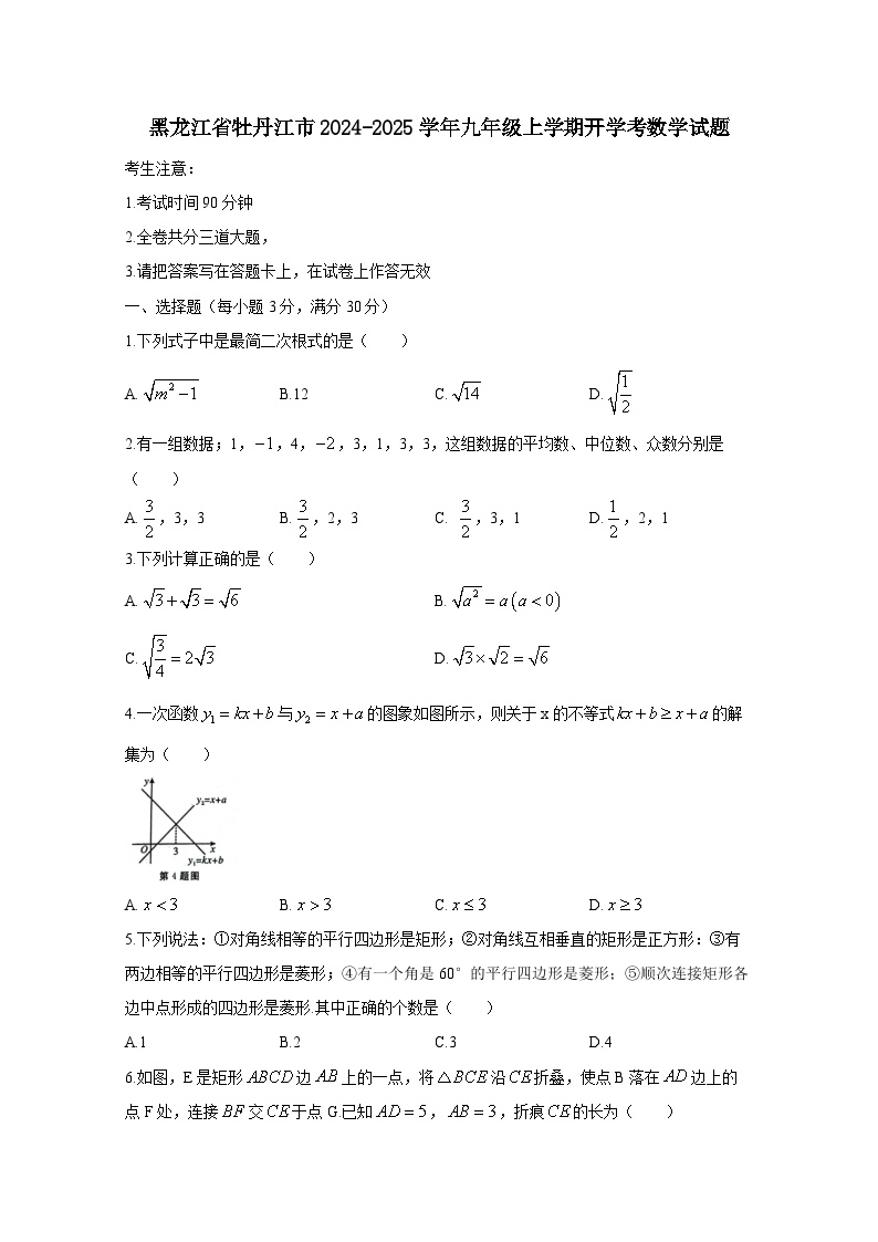 黑龙江省牡丹江市2024-2025学年九年级上册开学考数学试题（附答案）